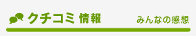 クチコミ情報