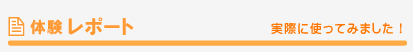 体験レポート